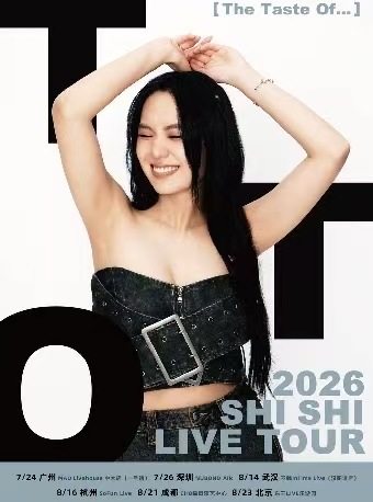 【北京】孙盛希 Shi Shi《The Taste Of...》 巡回演唱会 北京站