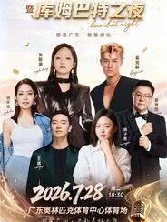 【广州】广东省湖北商会成立二十周年暨库姆巴特之夜狂欢晚会