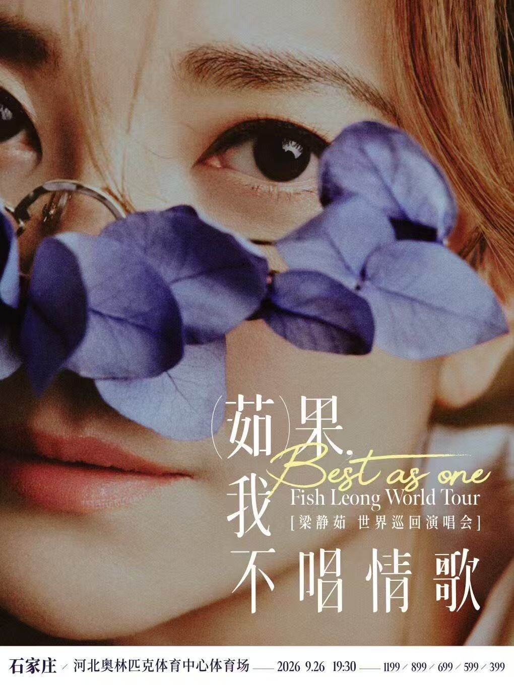 【石家庄】「Best,茹果我不唱情歌」梁静茹巡回演唱会 石家庄站