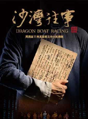 大型原创舞剧《沙湾往事》海报