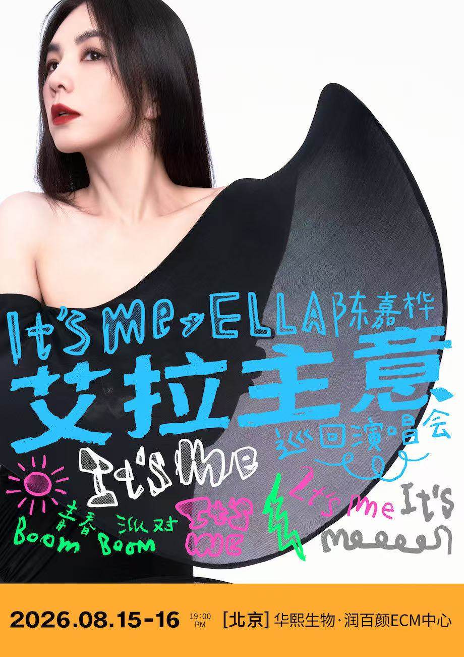 2026 Ella陈嘉桦It’s Me艾拉主意巡回演唱会海报