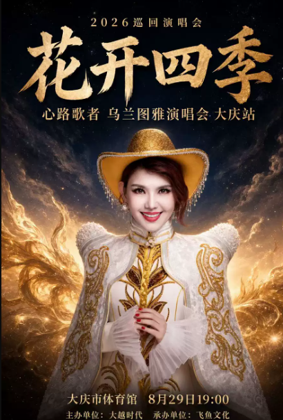 【大庆】花开四季~心路歌者乌兰图雅演唱会-大庆站