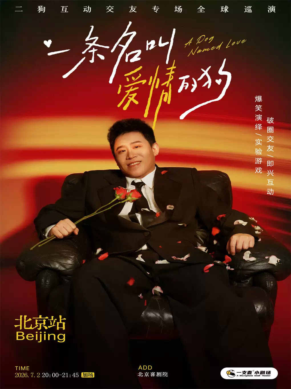 7月2日《一条名叫爱情的狗》互动专场-北京站(二狗个人专场)|约会推荐|破圈社交海报