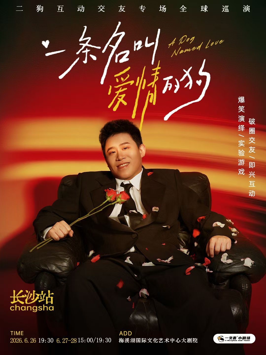 《一条名叫爱情的狗》互动专场 (二狗个人专场)|约会推荐|破圈社交海报
