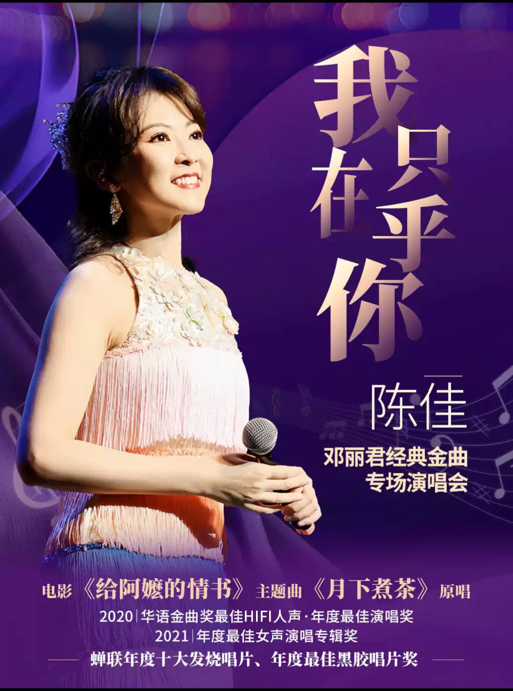【上海】《我只在乎你》—陈佳 2026 邓丽君经典金曲专场演唱会