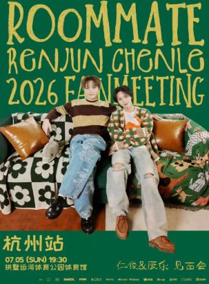 【杭州】 2026 仁俊&辰乐见面会 [室友] 杭州站