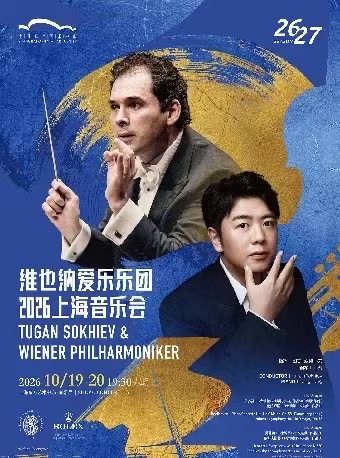 图甘·索契耶夫与维也纳爱乐乐团2026上海音乐会海报