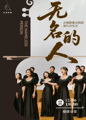 《无名的人》音雄联盟合唱团全国巡演流行音乐会—福州站 演出海报