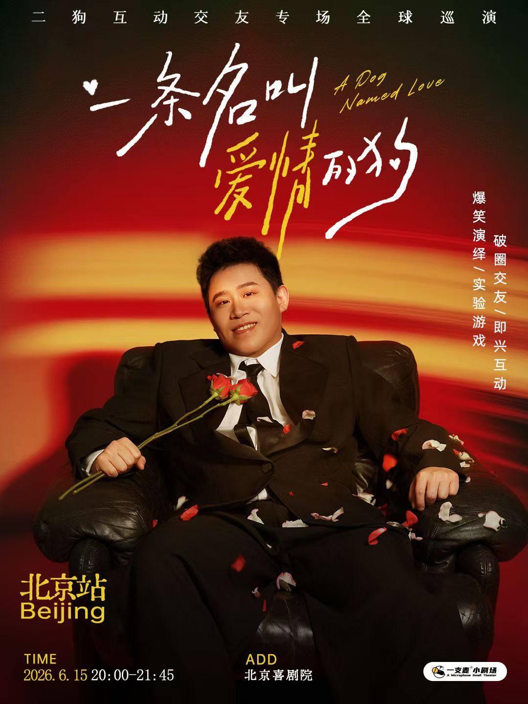 6月15日《一条名叫爱情的狗》互动专场-北京站(二狗个人专场)|约会推荐|破圈社交海报