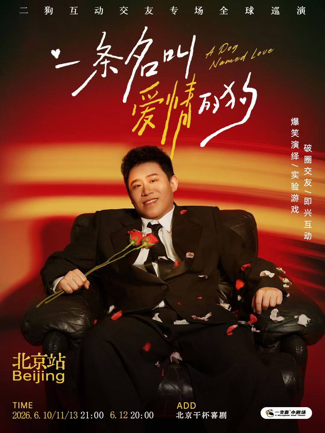 6月10-13日《一条名叫爱情的狗》互动专场-北京站(二狗个人专场)|约会推荐|破圈社交海报