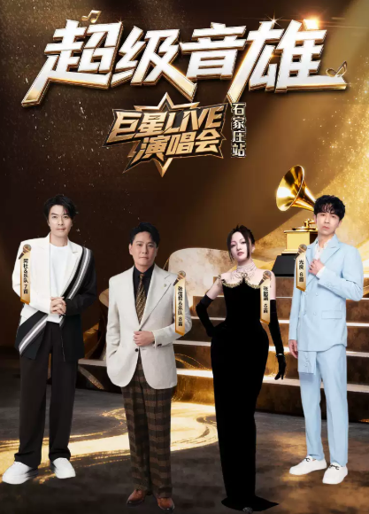超级音雄巨星LIVE演唱会-石家庄站海报