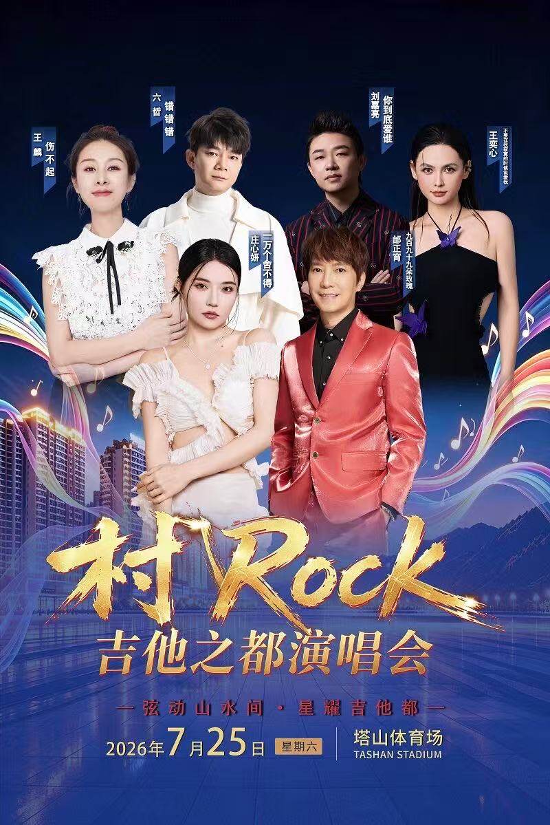 【遵义】村Rock·吉他之都演唱会