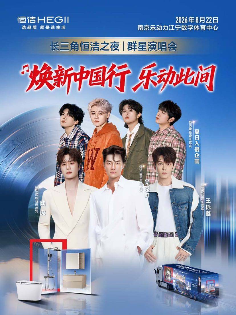【南京】长三角恒洁之夜群星演唱会