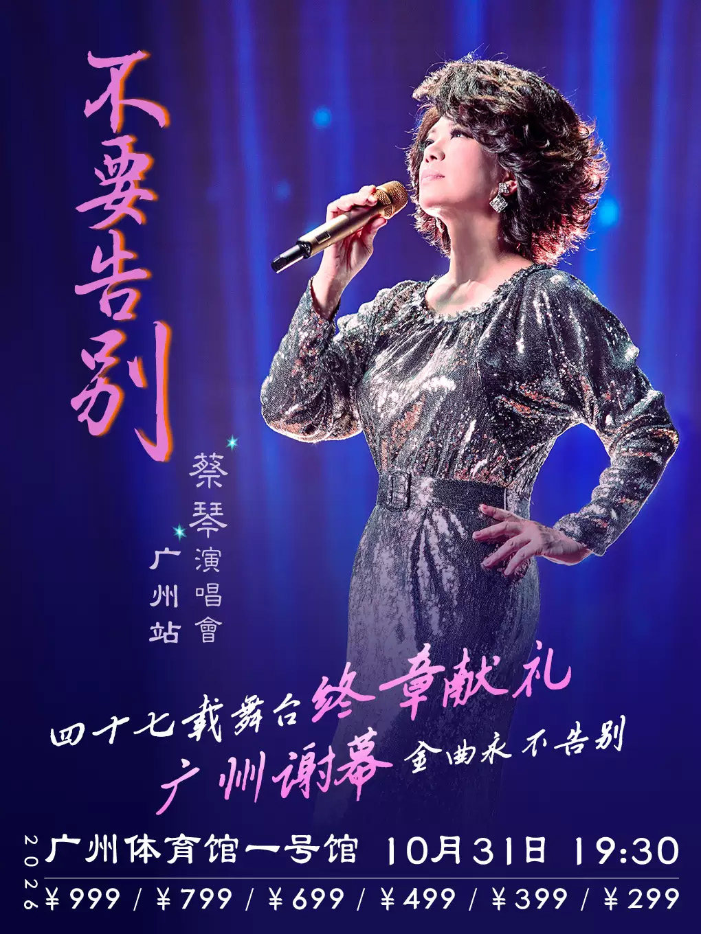 【广州】蔡琴「不要告别」演唱会-广州站