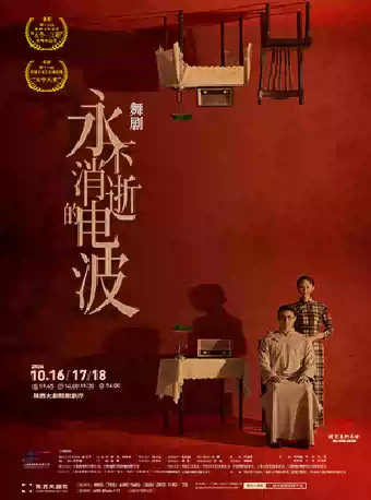 上海歌舞团 舞剧《永不消逝的电波》海报