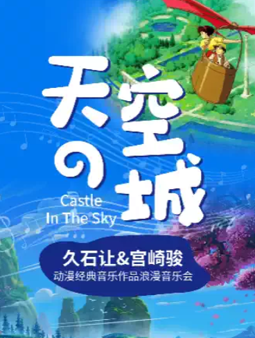 《天空之城》《龙猫》《千与千寻》动漫经典音乐作品浪漫烛光音乐会广州站海报