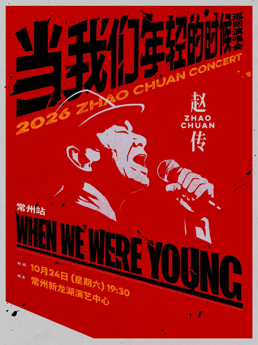 【常州】赵传2026《当我们年轻的时候》巡回演唱会-常州站