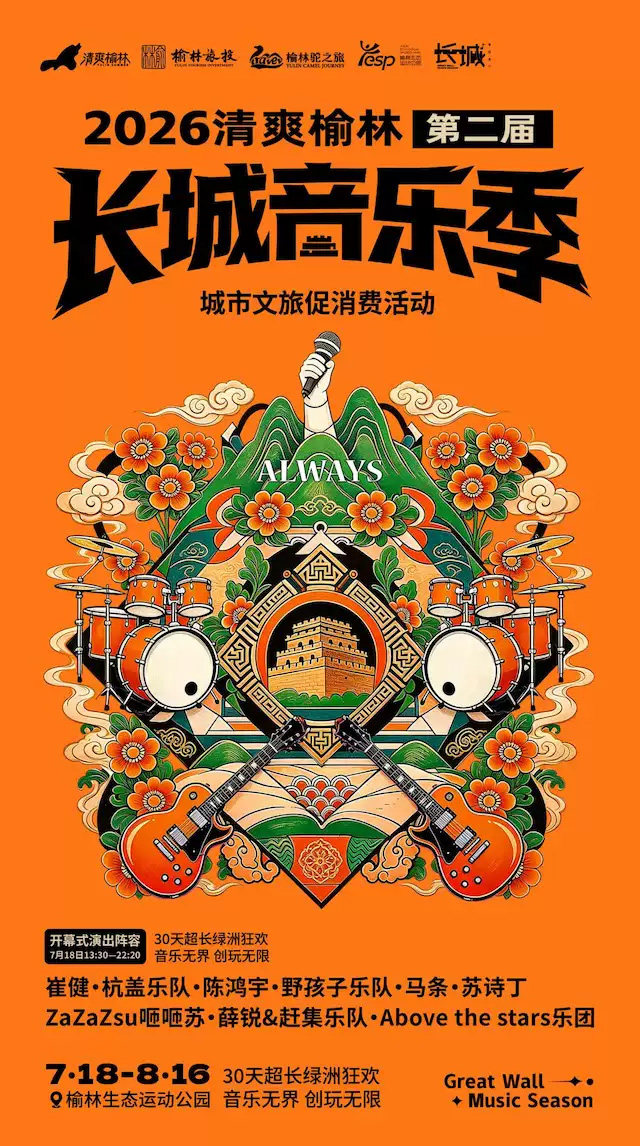 【榆林】2026“清爽榆林”第二届长城音乐季