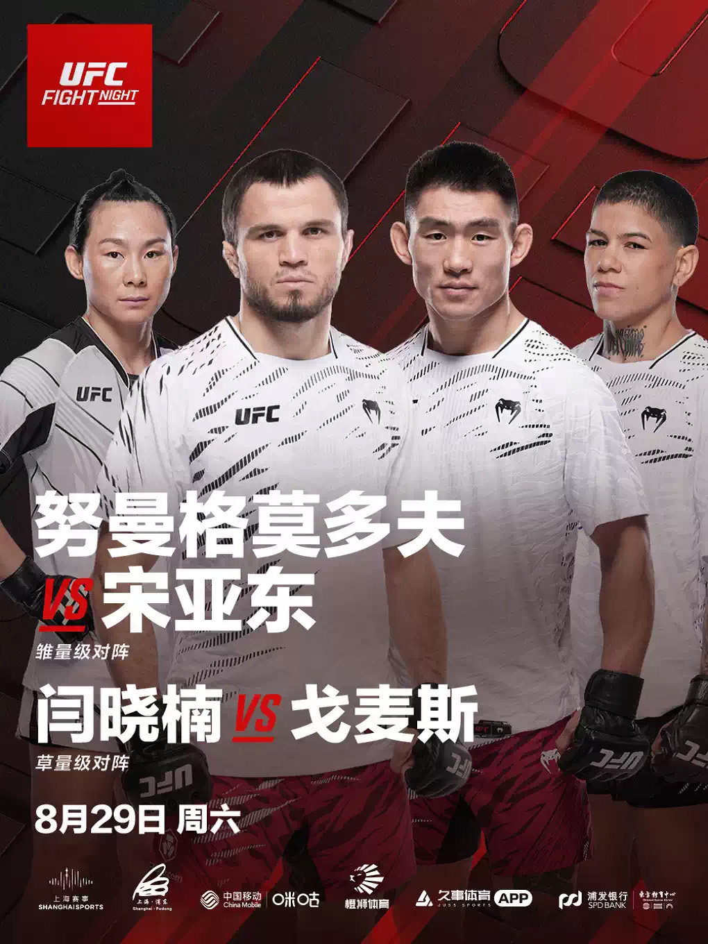 2026 UFC格斗之夜上海暨UFC精英之路海报