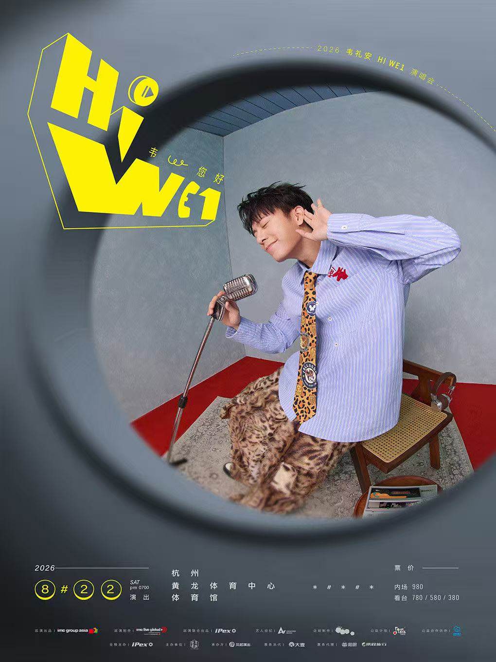 【杭州】2026 韦礼安「HI WE1 韦，您好」巡回演唱会-杭州站