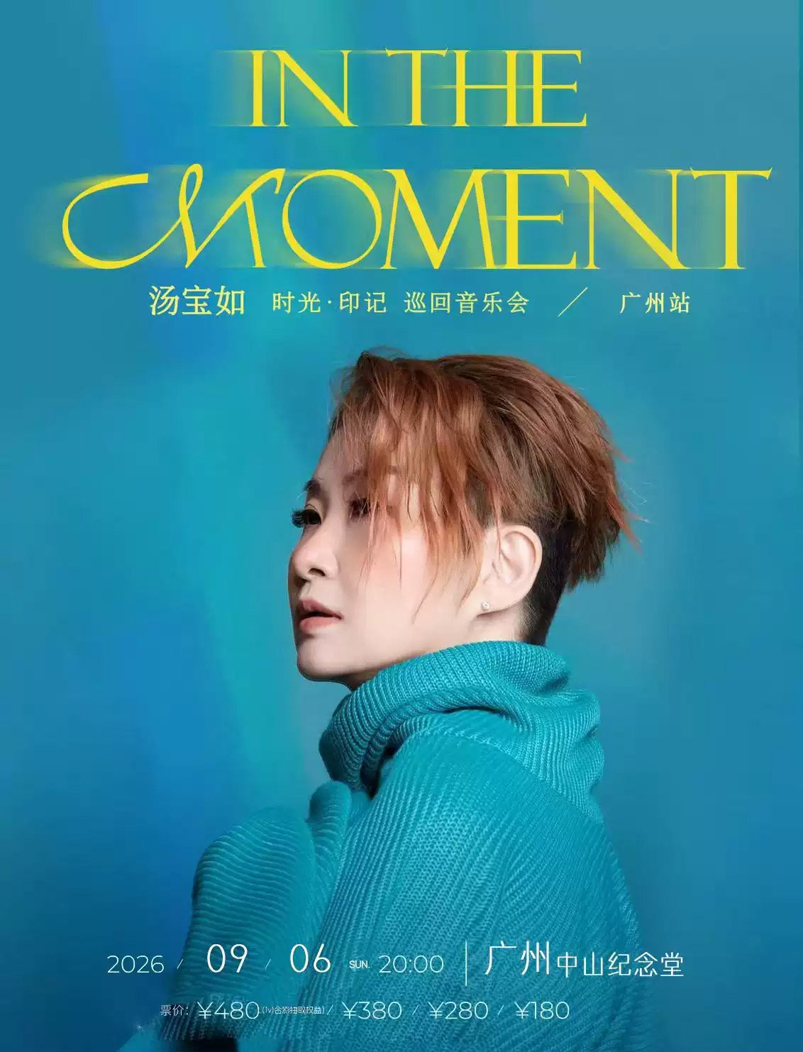 汤宝如 时光·印记 巡回音乐会--广州站海报