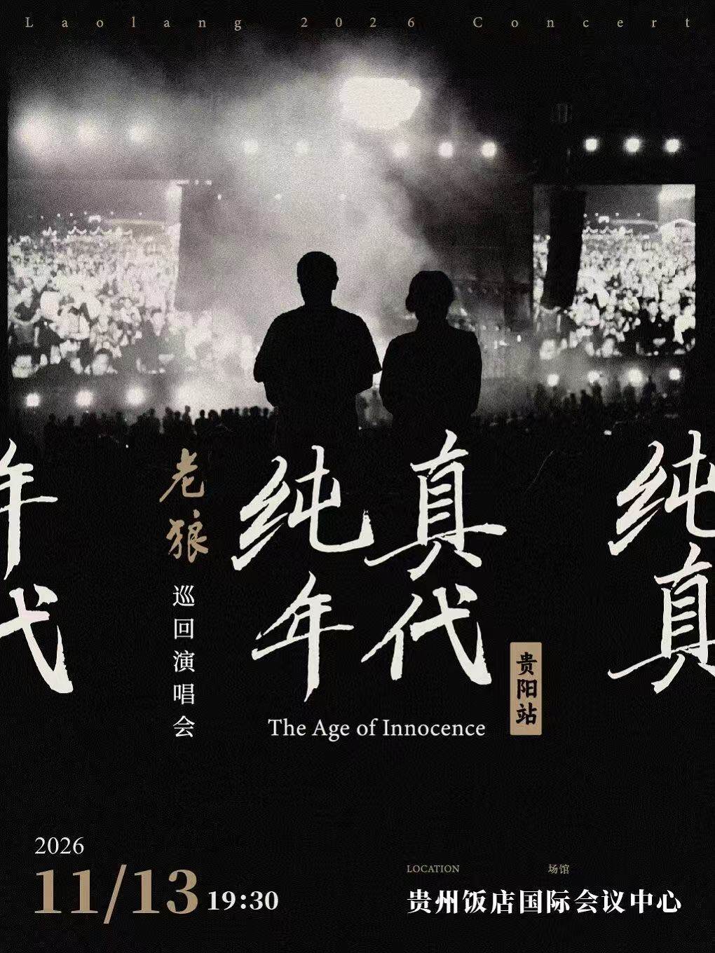  老狼「纯真年代」巡回演唱会·贵阳站海报