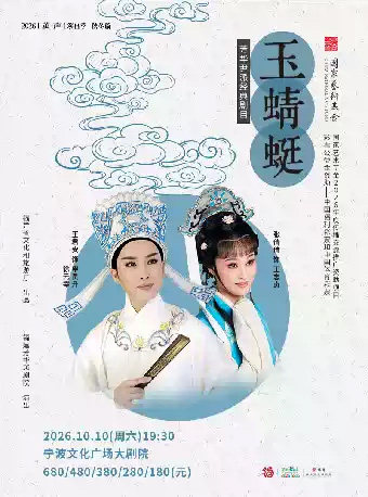 【2026“茧·声”演出季】越剧《玉蜻蜓》海报