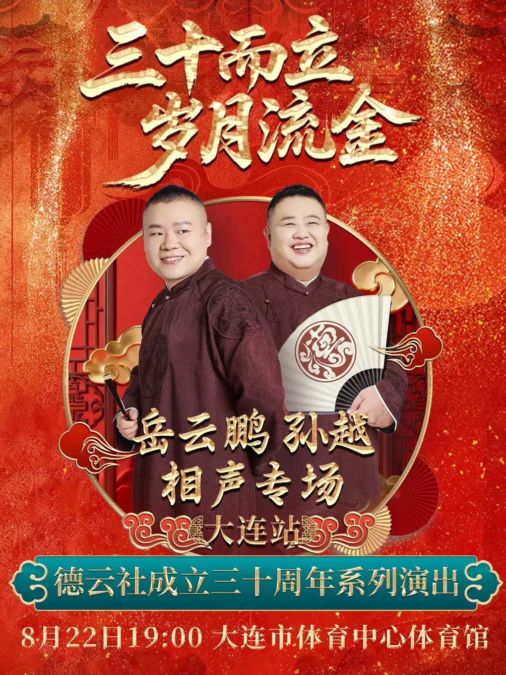 “三十而立 岁月流金”2026德云社成立三十周年系列演出之岳云鹏 孙越相声专场演出——大连站海报