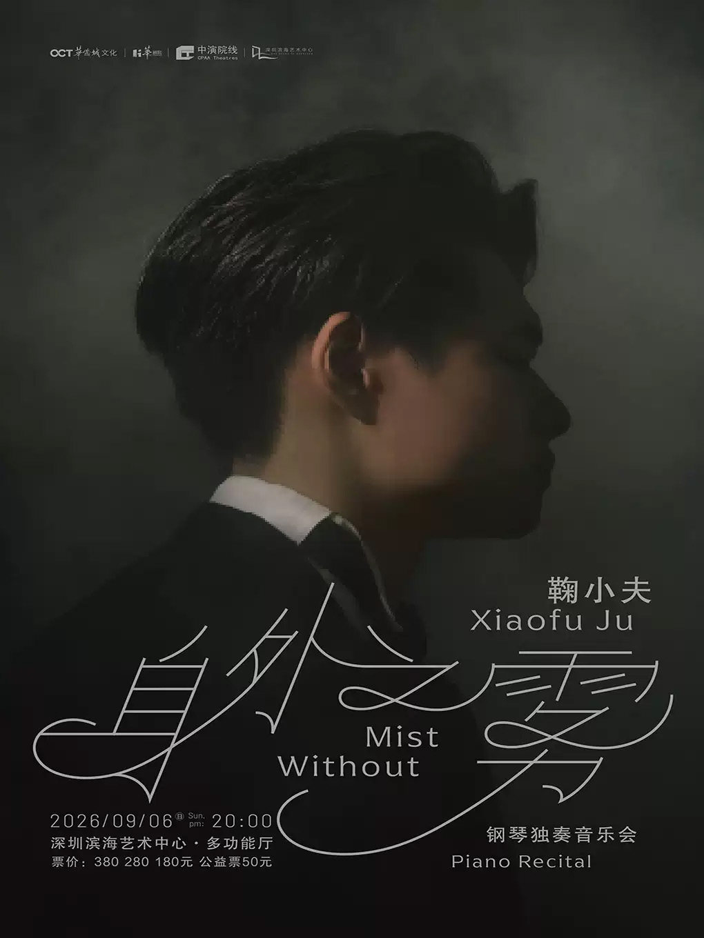“身外之雾”—鞠小夫钢琴独奏音乐会海报