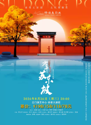 国风音乐儿童剧《少年苏东坡》海报