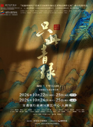 舞蹈诗剧《只此青绿》-舞绘《千里江山图》海报