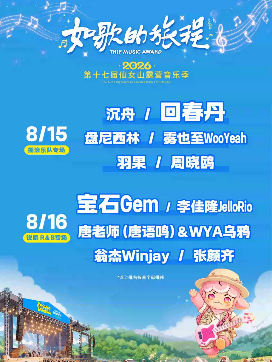 【重庆】“如歌的旅程”暨2026第十七届仙女山露营音乐季