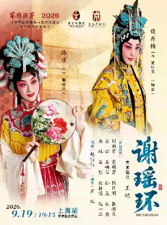 京剧《谢瑶环》海报