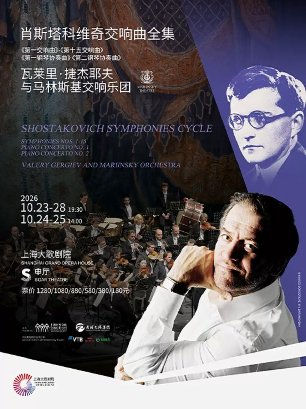 肖斯塔科维奇交响曲全集——瓦莱里·捷杰耶夫与马林斯基交响乐团海报