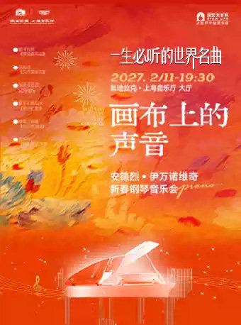 《画布上的声音：一生必听的世界名曲》安德烈·伊万诺维奇新春钢琴音乐会海报