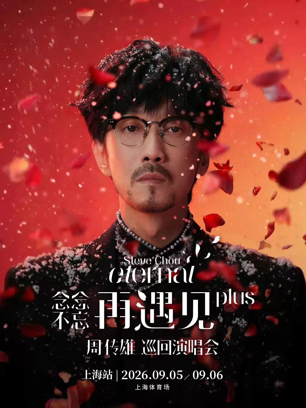 【上海】2026周传雄「念念不忘·再遇见plus」巡回演唱会-上海站