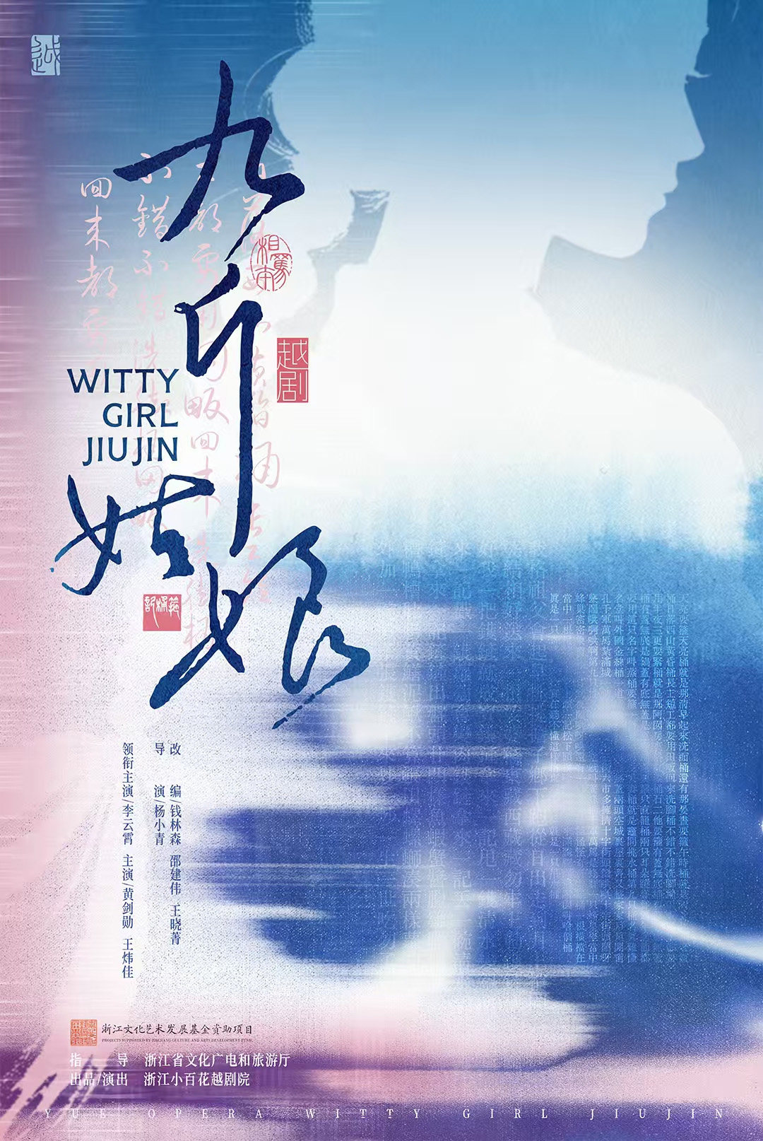 越剧《九斤姑娘》海报