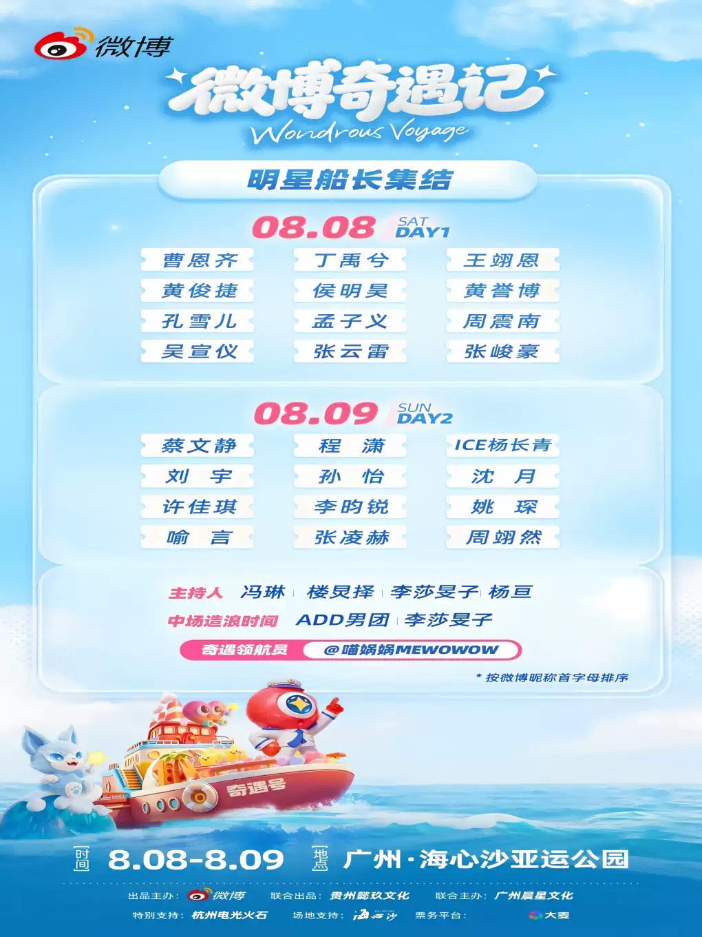 2026微博奇遇记海报