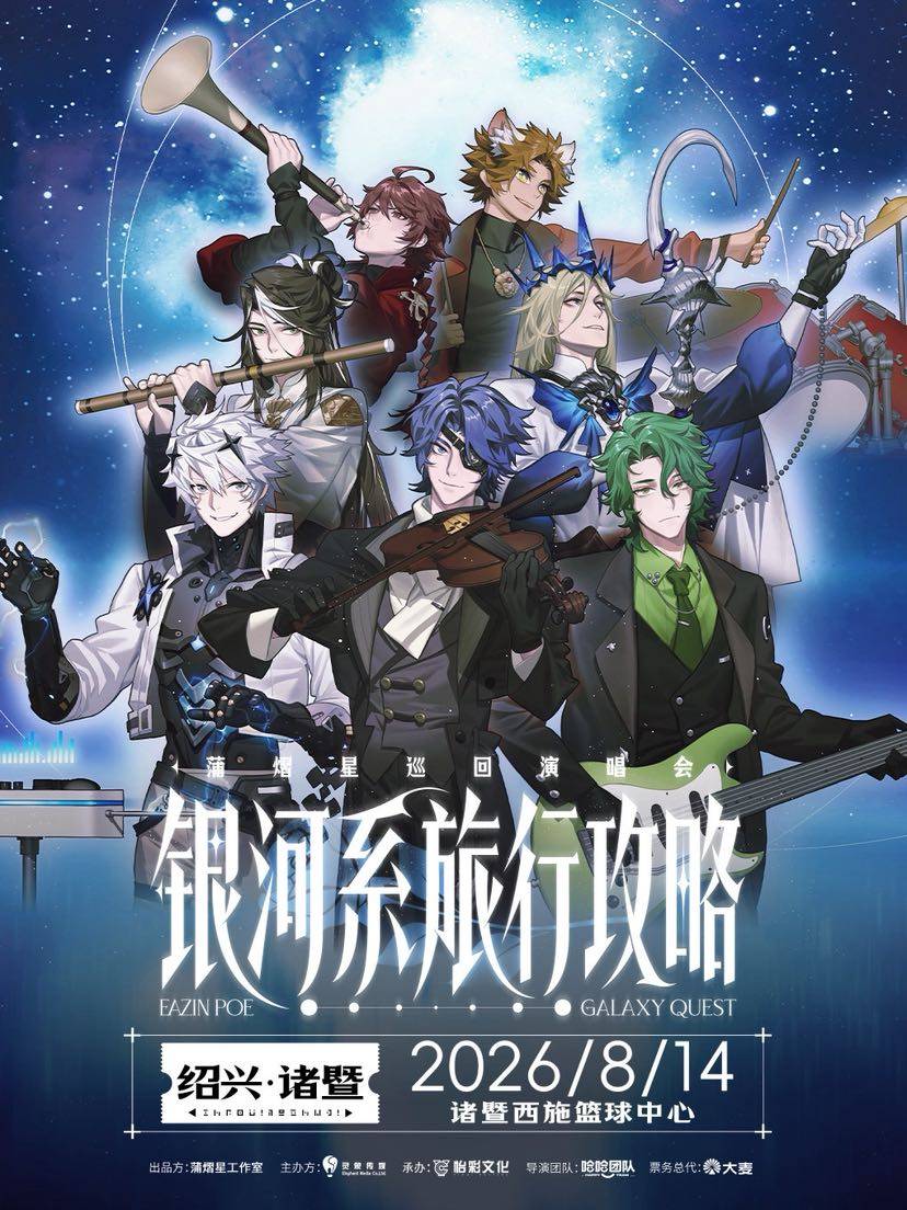 【绍兴】蒲熠星《银河系旅行攻略》巡回演唱会-诸暨站