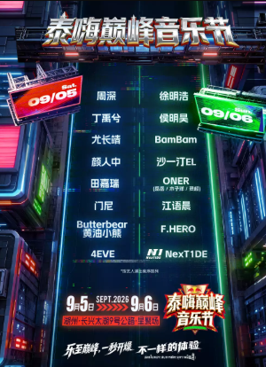 【湖州】2026泰嗨巅峰音乐节