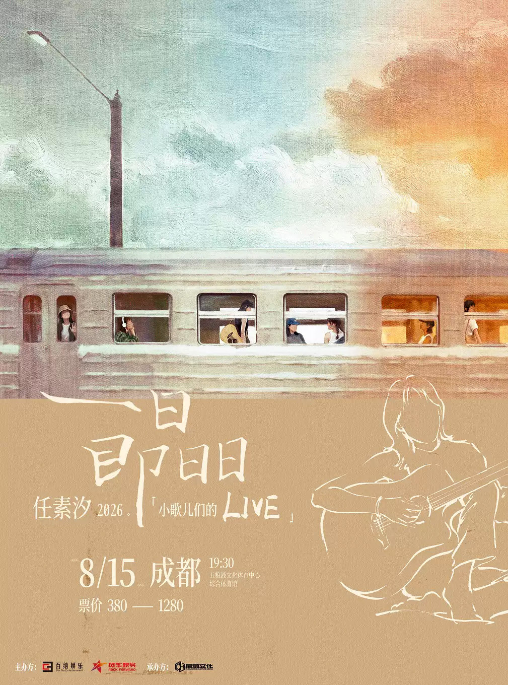 【成都】“一日即日日”2026·任素汐「小歌儿们的Live」