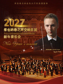 维也纳春之声交响乐团新年音乐会-深圳站海报