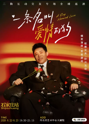 8月22-23日《一条名叫爱情的狗》互动专场-石家庄站(二狗个人专场)|约会推荐|破圈社交海报
