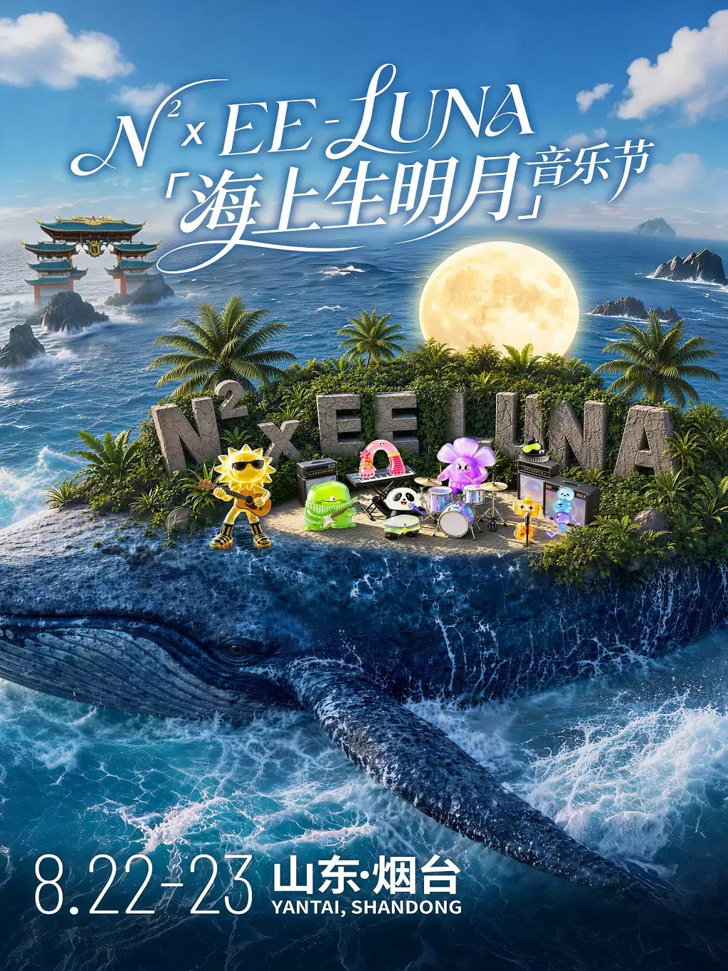 【烟台】N次方×EE-LUNA「海上生明月」音乐节