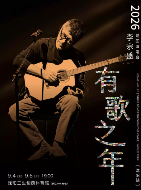 【沈阳】李宗盛2026【有歌之年】巡回演唱会-沈阳站