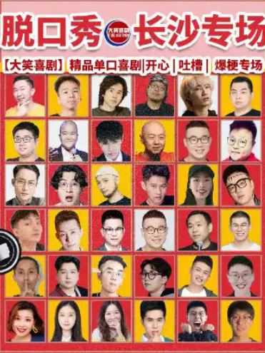 五一广场步行街【大笑喜剧】脱口秀天天｜周一至周日｜综艺卡司｜吐槽爆笑大会｜开心互动｜即兴之夜精品秀 演出海报