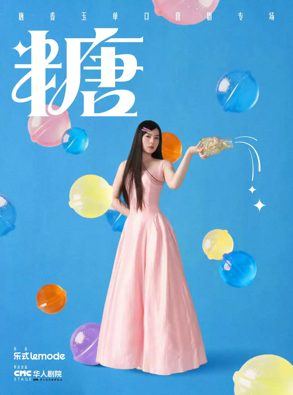 9月11日·唐香玉单口喜剧专场《糖》厦门站海报