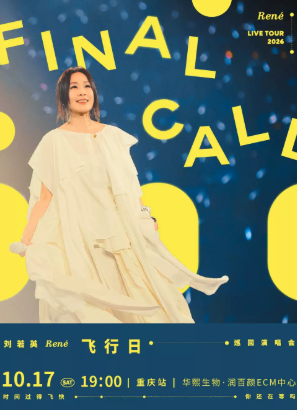 【重庆】刘若英 [飞行日] 2026巡回演唱会-重庆站