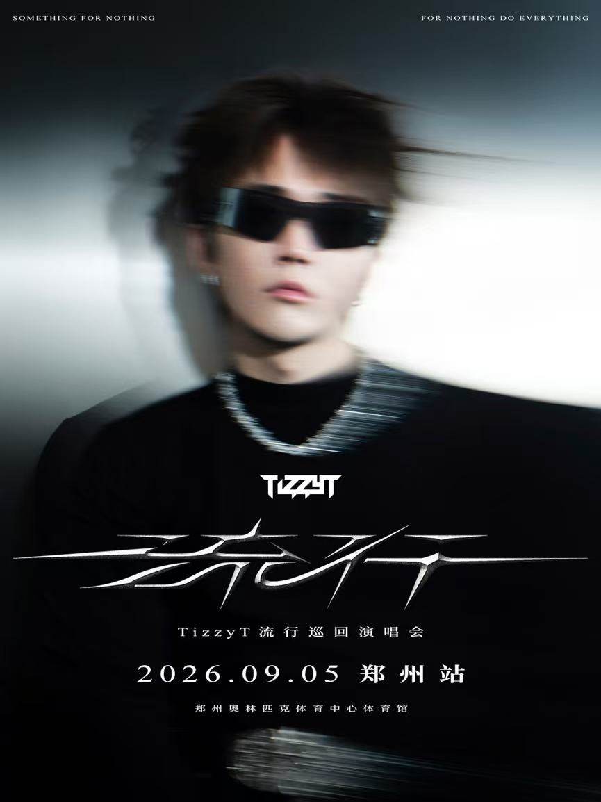 【郑州】2026 TizzyT「流行」巡回演唱会-郑州站
