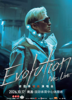 【南昌】EvolutionNicLive谢霆锋进化演唱会-南昌站